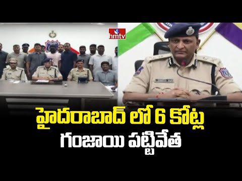 హైదరాబాద్ లో 6 కోట్ల గంజాయి పట్టివేత | Ganja Seized In Hyderabad | hmtv - HMTVNEWS