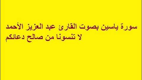 سورة ياسين بصوت القارئ عبد العزيز الأحمد
