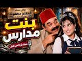 بنت مدارس | روائع الإذاعة المصرية | مسلسل إذاعي كامل ❤️