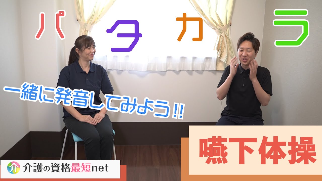 発音するだけ とっても簡単 パタカラ口腔体操を紹介 嚥下体操 えんげたいそう Youtube