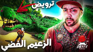 ARK Cherfa - Season 3 : قتال وترويض الزعيم 🔥 JaHaNaM 🔥