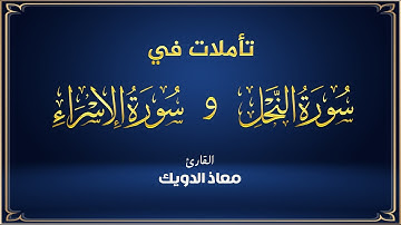تلاوة خاشعة مؤثرة من سورتي النحل والإسراء | صوت يلامس القلب مع معاذ الدويك