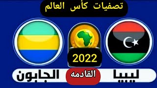 بث مباشرمباراة ليبيا والجابون اليوم فى تصفيات كأس العالم بقطر 2022