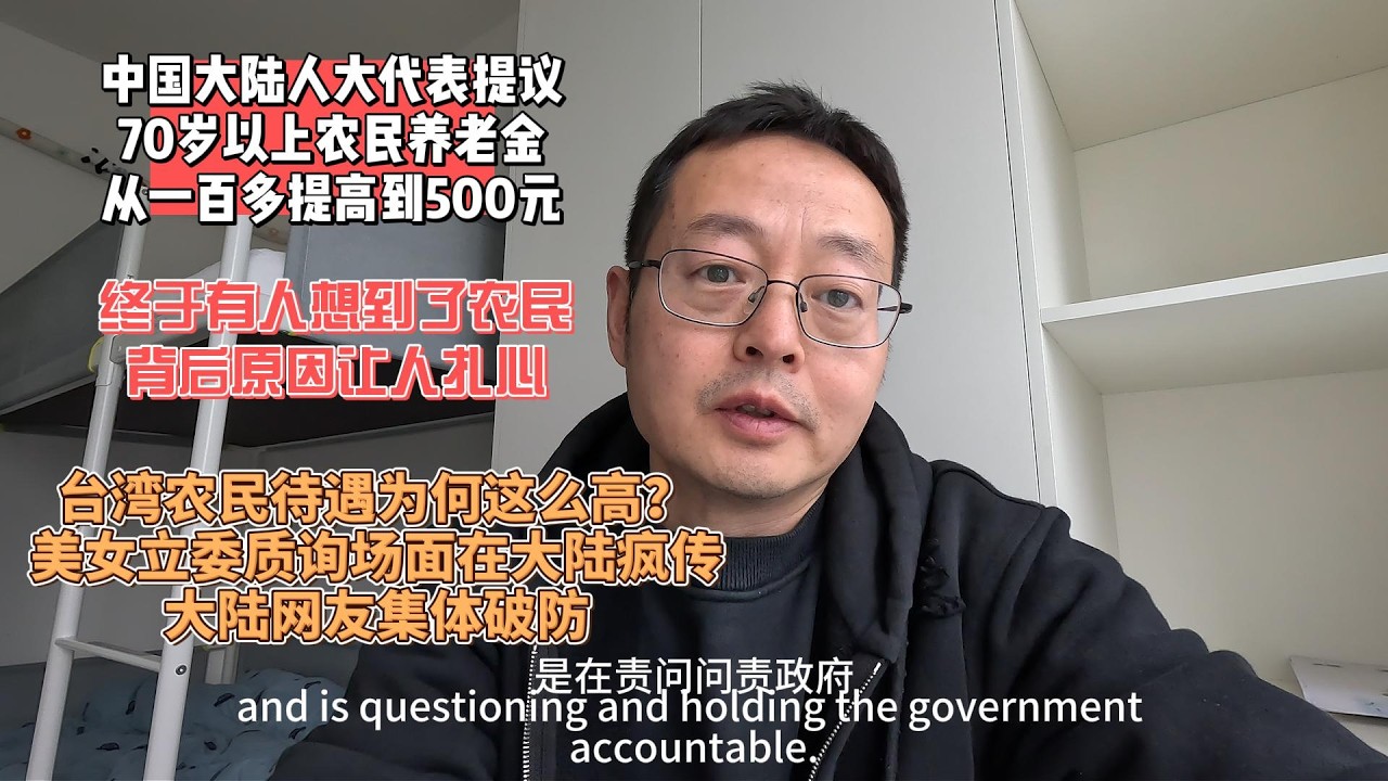 中国大陆人大代表提议 70岁以上农民养老金从一百多提高到500元|终于有人想到了农民 背后原因让人扎心|台湾农民待遇为何这么高？|台湾美女立委质询场面在大陆疯传 大陆网友集体破防
