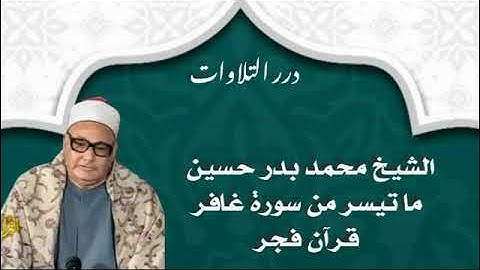 الشيخ محمد بدر حسين ما تيسر من سورة غافر قرآن فجر قصير