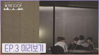 [IN THE SOOP : Friendcation]  Clip - Ep.3