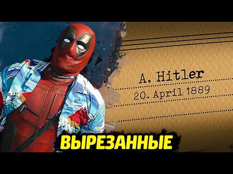 Видео: ВЫРЕЗАННЫЕ СЦЕНЫ - ДЭДПУЛ 2 (СУПЕР-ДУПЕР ВЕРСИЯ)