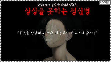 전세계에서 2.5%만 가지고 있다는 "상상을 하지 못하는 정신병"