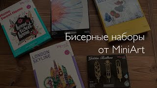 Обзор новых наборов от MiniArt! Мое бисерное счастье.