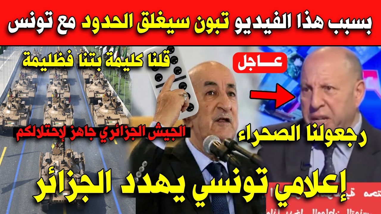 بسبب هذا الفيديو تبون سيغلق الحدود مع تونس.. إعلامي تونسي يهدد الجزائر و الجيش يرد!!