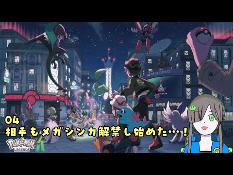 ポケモンZ-A]見知った新た土地で成り上がるなまもののポケモン04