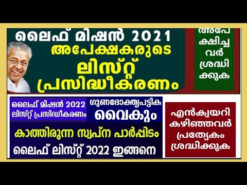 ലൈഫ്മിഷനിൽ അപേക്ഷിച്ചവർ ശ്രദ്ധിക്കുക // പരാതി ഉണ്ടെങ്കിൽ മുഖ്യമന്ത്രിയെ അറിയിക്കാൻ ഒരു അവസരം.