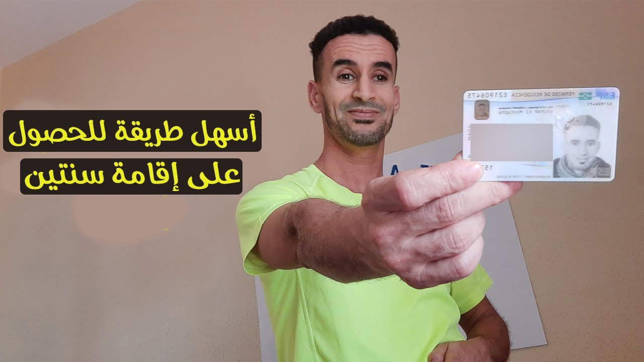 الطريقة الصحيحة للحصول على إقامة سنتين بإسبانيا