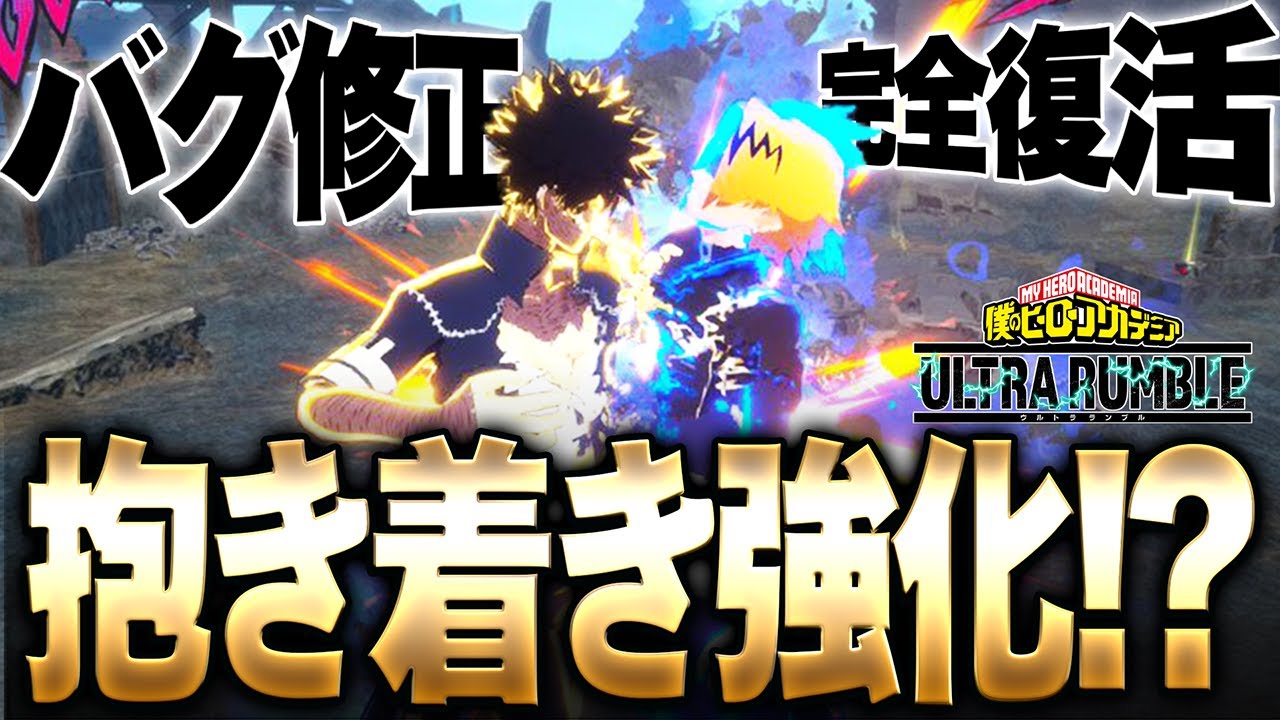 【ヒロアカUR】バグ修正で抱き着き強化!?赤荼毘が新シーズンでヤバい!!!【僕のヒーローアカデミア ULTRA RUMBLE】【switch】【PS4PS5】【白金 レオ】