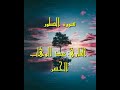 سورة الطور القارئ عبد الوهاب الحسن سوريا منبج