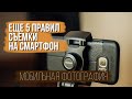 Еще 5 правил съемки на смартфон [мобильная фотография]