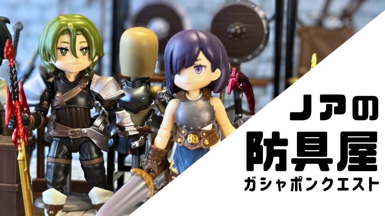 ガシャポンクエスト ノアの防具屋 コンプリートセット ガシャポンクエスト～ノアの防具屋～ | ナムコパークス オンライン