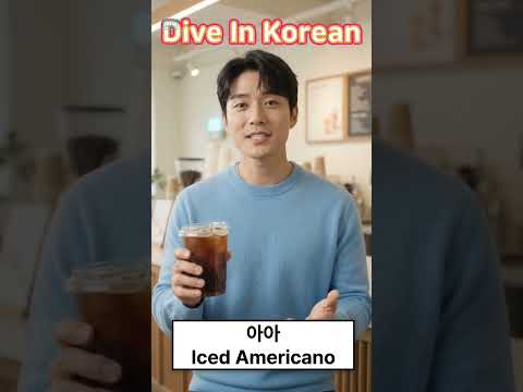 Video thumbnail: 아아! That's not a random sound. It's Korean café shorthand for 아이스 아메리카노.