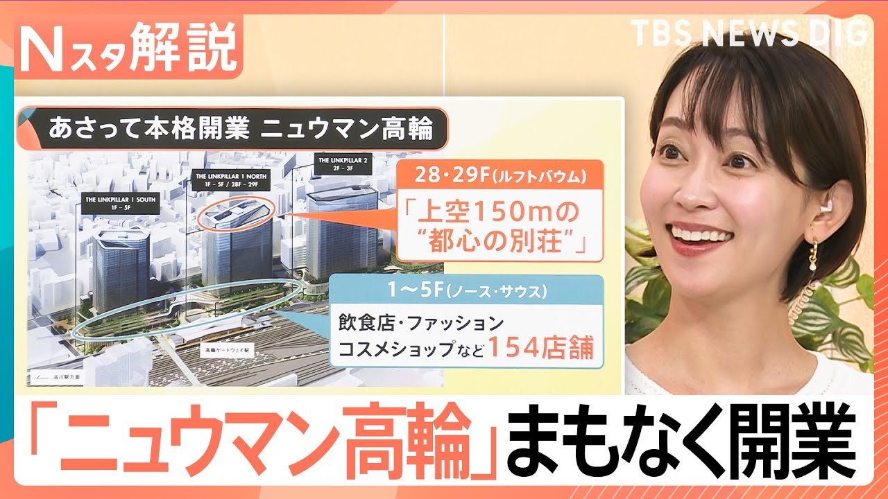 東京新名所「ニュウマン高輪」本格開業へ 150m眺望で絶品グルメなど話題の店続々、高輪の再開発すぐ側には…【Nスタ解説】｜TBS NEWS DIG