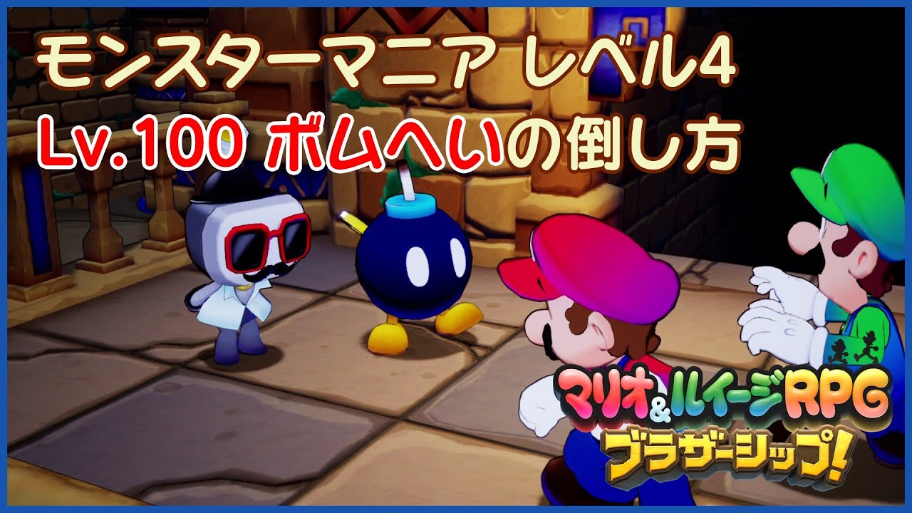 Mario and Luigi Brotherhood] How to Defeat the Level 100 Bomber