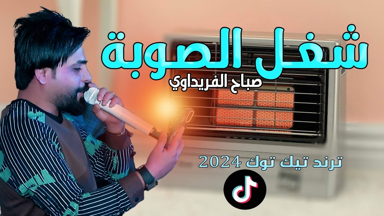 اغاني تيك توك - سبلتنه طفيناه شغل الصوبة 🎤 صباح الفريداوي 2024 معزوفات ركص حفلات