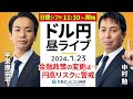 【FX】ライブ解説 日銀、YCC修正なし?円高リスクの中、ドル円どうなる…発表あるまで配信スペシャル|為替市場の振り返り、今日の見通し配信 2024/1/23