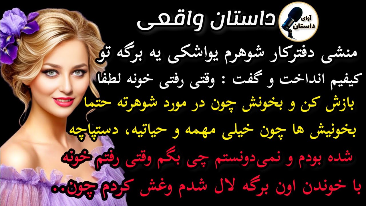 داستان واقعی :داستان ارسالی..منشی دفترکار شوهرم یه برگه .. سرگذشت ساره #داستان_واقعی #پادکست #داستان