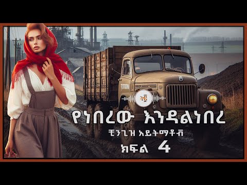 ትረካ የነበረው እንዳልነበረ ቺንጊዝ አይትማቶቭ ክፍል 4 Amharic Audiobook Tireka Tereka Treka 