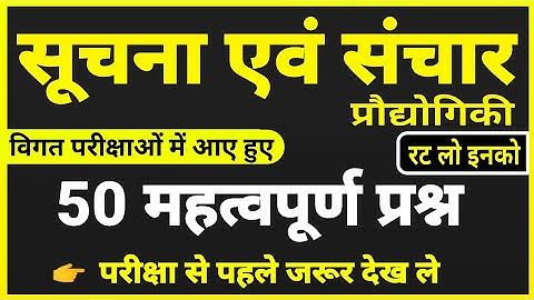 सूचना एवं संचार प्रौद्योगिकी । सूचना एवं संप्रेषण तकनीकी के महत्वपूर्ण प्रश्न । ICT Questions ।