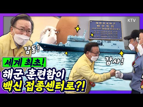 김부겸 총리, 해군 앞에 고개 숙인 이유? 세계 최초! 해군 훈련함 한산도함, 백신 접종센터로 변신! 전남 도서지역 해상 순회 접종 현장 방문