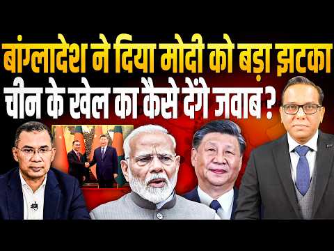 Bangladesh ने दिया Modi को बड़ा झटका, China के खेल का कैसे देंगे जवाब? || Ashok Kumar Pandey