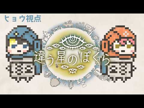 【コラボ/違う星のぼくら】ぼくたちは仲良くあそべるんですか…？【#なまう 】