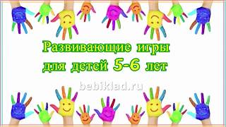 Развивающие игры для детей 5-6 лет