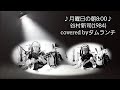 谷村さん元気になって😣「♪月曜日の朝8:00♪」 谷村新司カバー タムランチ#谷村新司#棘#弾き語りカバー#mtr#多重録音