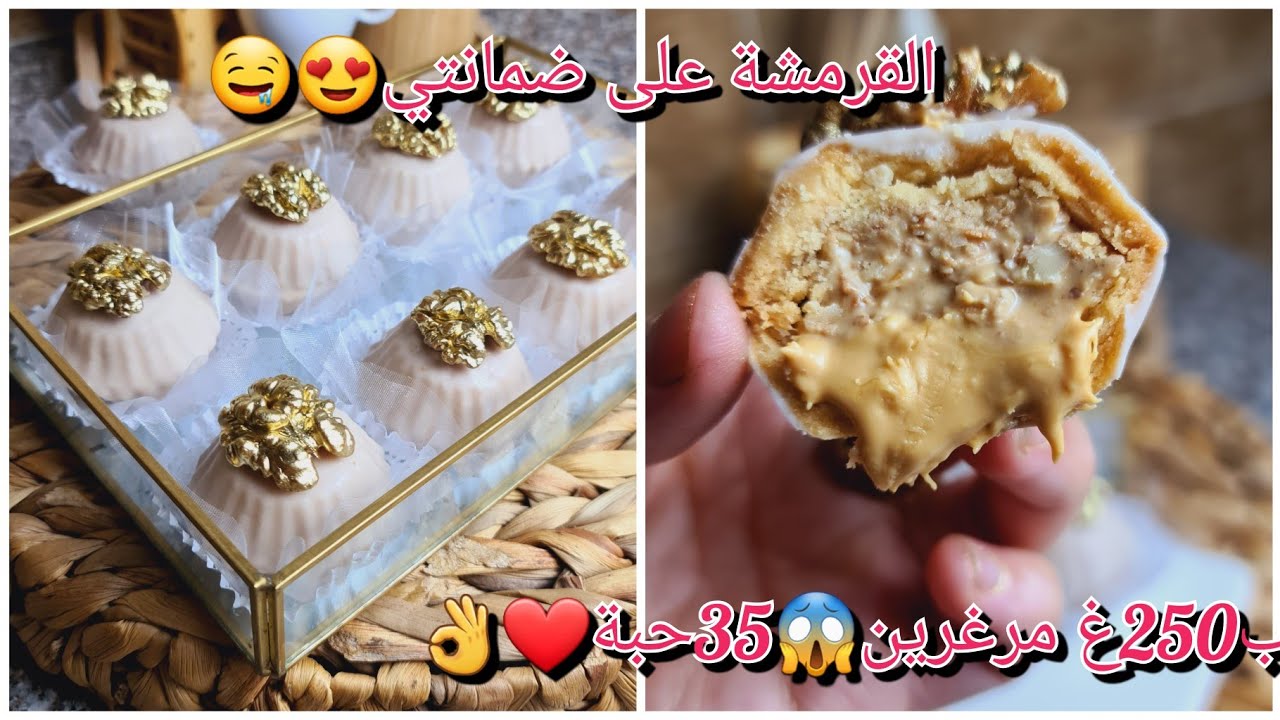 من أبن الحلويات لي حضرت😍بحشو مقرمش راح يرجعلكم إدمان 🤤يبقى لاطول مدة👌راح ديرو بيه حالة😱مع سعر البيع💸