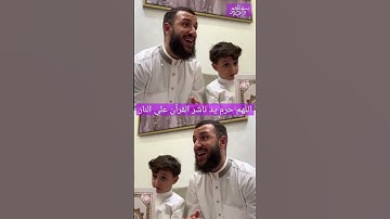 تلاوة الاب والابن ♨️عينا فيها تسمى سلسبيلا🤲سورة الانسان