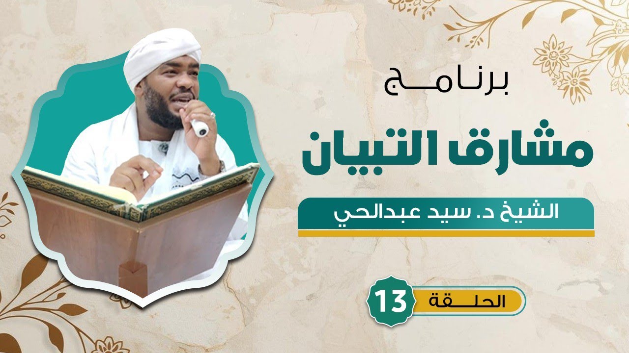 برنامج مشارق التبيان الحلقة 13 | الشيخ سيد عبدالحي سيد