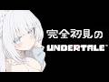 【UNDERTALE】完全初見！誰も倒さなくてもいいRPGと名高い名作やります！【アンダーテイル】