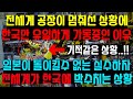 전세계 공장이 멈춰선 상황에 한국만 유일하게 가동중인 기적같은 상황, 일본의 돌이킬수 없는 실수로 인해 전세계가 한국에 박수치는 이유