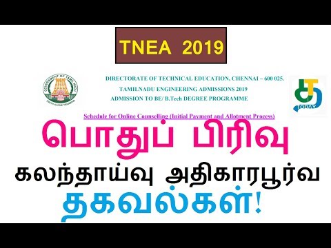 TNEA 2019|TNEA General