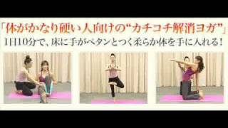 【長嶋恭子】 カラダが硬い人でも柔軟になれる超速！柔軟ヨガプログラム