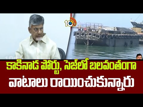 CM Chandrababu Comments On Kakinada Port | కాకినాడ పోర్టు, సెజ్‌లో బలవంతంగా వాటాలు రాయించుకున్నారు