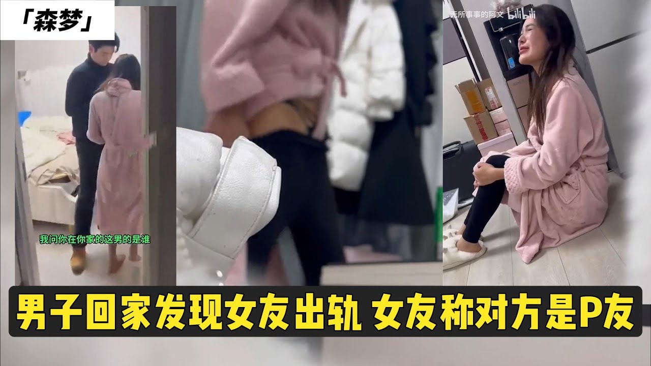 男友回家发现女友出轨，居然报警说她收钱办那事！！