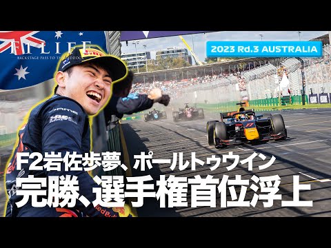 【オーストラリアGP】岩佐歩夢、完全優勝！ F2選手権リーダーに浮上！【2023 Rd.3 AUS】