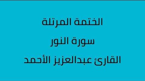 سورة النور القارئ عبدالعزيز الأحمد