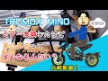 【電動バイク】TROMOX MINO #18 MINOのミラーを変えてみた