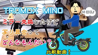 【電動バイク】TROMOX MINO #18 MINOのミラーを変えてみた