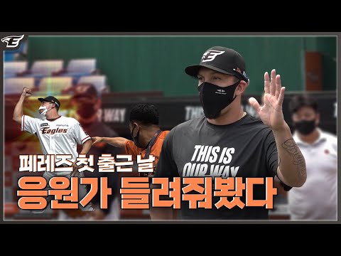 ☆응원가 최초공개☆ 페레즈 첫 출근부터 응원가 마스터함