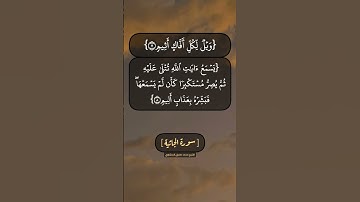 سورة الجاثية الآية ٦ الى ٩ بصوت الشيخ محمد صديق المنشاوي