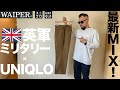 【実物英軍×ユニクロ】ミリタリーパンツ 大人コーデ&レビュー【メンズ】